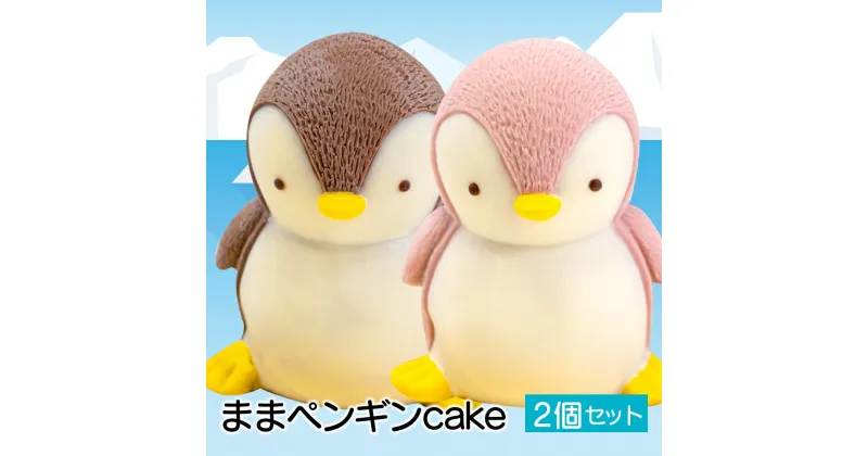 【ふるさと納税】 ケーキ まま ペンギン cake 2個 セット スイーツ 立体ケーキ チョコ イチゴ かわいい 贈答用 菓子 キャラクター 動物 ケーキ カラフル ケーキ デザート おやつ 誕生日 ケーキ 生誕祭 推し活 43000円