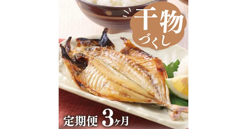 【ふるさと納税】 干物 定期便 3回 ひもの 詰め合わせ セット 毎月違う内容でお届け 特選 真あじ 金目鯛 鯖 さば 文化干し イカ 炭室熟成 ひもの 個包装