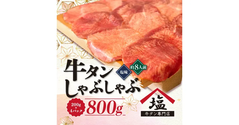 【ふるさと納税】 牛タン しゃぶしゃぶ 8人前 200g 4パック 800g スライス 牛肉 冷凍 沼津