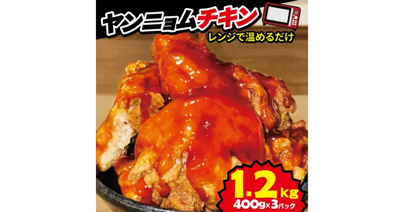 【ふるさと納税】 ヤンニョム チキン 唐揚げ 鶏 鶏肉 甘辛 ソース 計 1.2kg 400g 3パック 戸田塩 冷凍 小分け レンチン 対応 電子レンジ 惣菜 おかず ビール