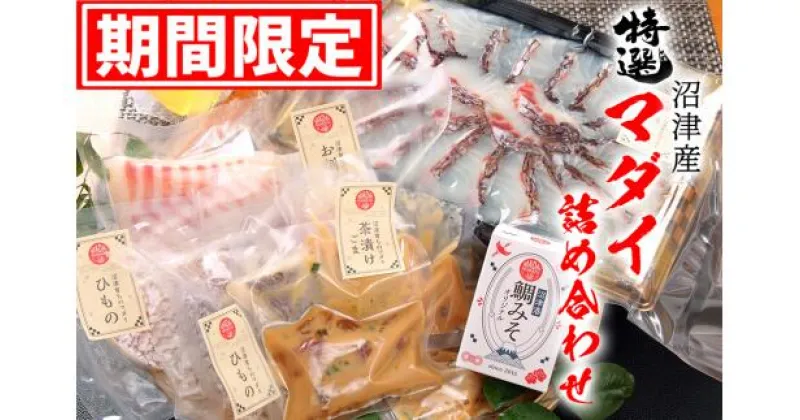 【ふるさと納税】 特選 マダイ 詰め合わせ セット 5品 真鯛 ごま茶漬け 干物 鯛しゃぶ 刺し身 みそ しゃぶしゃぶ 沼津産