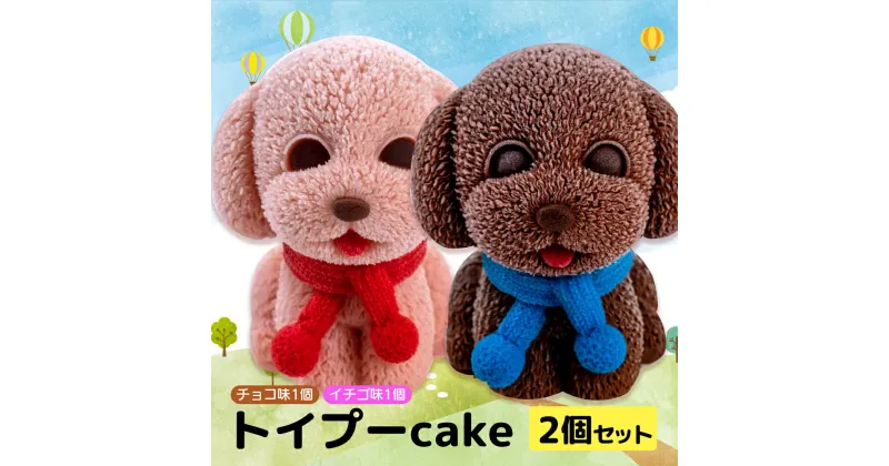 【ふるさと納税】 ケーキ トイプードル cake 2個 セット スイーツ 立体ケーキ チョコ いちご かわいい 贈答用 菓子 キャラクター 動物 ケーキ カラフル ケーキ デザート おやつ 誕生日 ケーキ 生誕祭 推し活 9000円