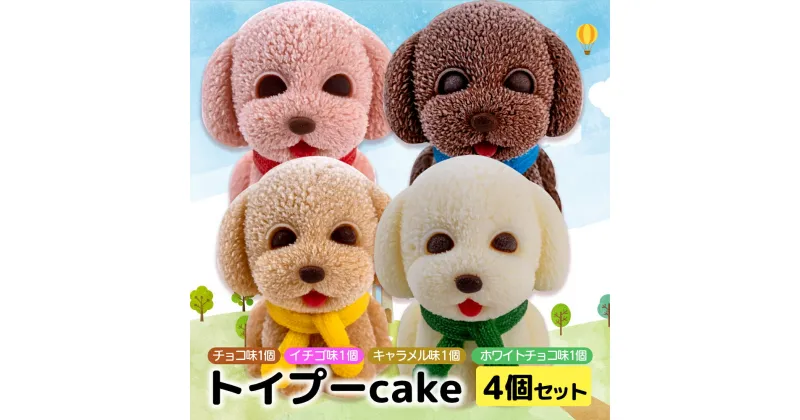 【ふるさと納税】 ケーキ トイプードル cake 4個 セット スイーツ 立体ケーキ チョコ いちご キャラメル ホワイトチョコ かわいい 贈答用 菓子 キャラクター 動物 ケーキ カラフル ケーキ デザート おやつ 誕生日 ケーキ 生誕祭 推し活 14000円