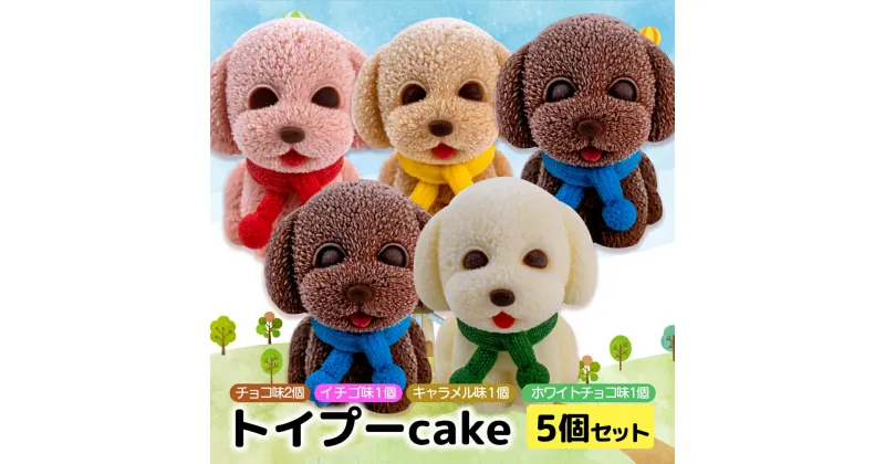 【ふるさと納税】 ケーキ トイプードル cake 5個 セット スイーツ 立体ケーキ チョコ いちご キャラメル ホワイトチョコ かわいい 贈答用 菓子 キャラクター 動物 ケーキ カラフル ケーキ デザート おやつ 誕生日 ケーキ 生誕祭 推し活 20000円