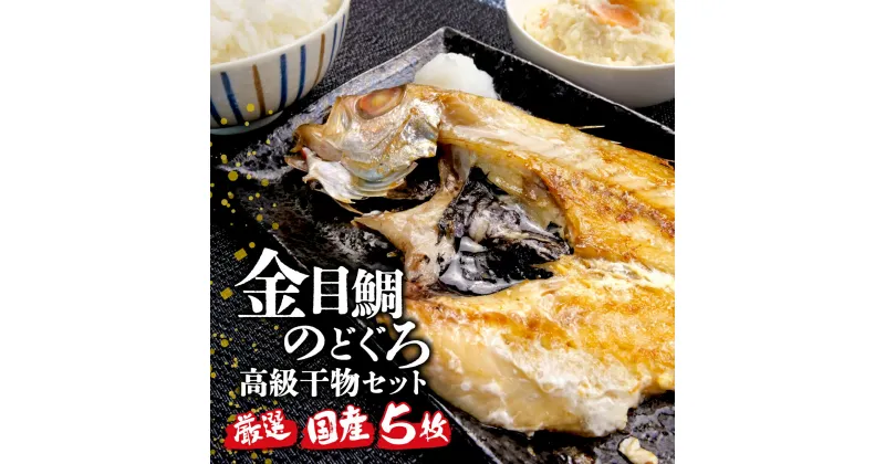 【ふるさと納税】 国産 極上 金目鯛 のどぐろ 干物 高級魚 2種 セット 計 5枚 旬 旨味 凝縮 減塩 真空 パック 食べやすい ご飯 おかず 冷凍 小分け 個包装