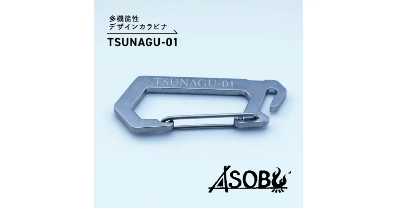 【ふるさと納税】 多機能 デザイン カラビナ『TSUNAGU-01』キャンプ ソロキャン アウトドア 用品 2個 キーホルダー ストラップ ASOBU 5000円 10000円以下 1万円以下