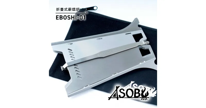 【ふるさと納税】 折畳式薪焜炉『EBOSHI-01』折りたたみ 薪 ウッド ストーブ 焚き火台 キャンプ ソロキャン アウトドア 用品 アクセサリー ASOBU