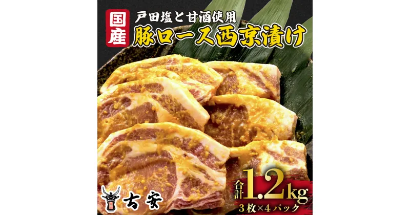 【ふるさと納税】 豚肉 ロース 西京漬け 1.2kg 12枚 4パック 国産 小分け ソテー 古安