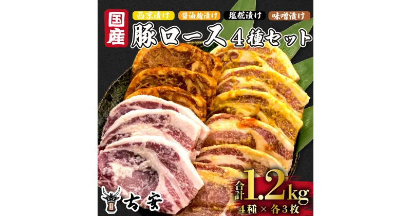 【ふるさと納税】 豚肉 ロース 1.2kg 12枚 各 4パック 西京漬け 味噌漬け 塩糀漬け 醤油麹漬け 国産 小分け ソテー 古安