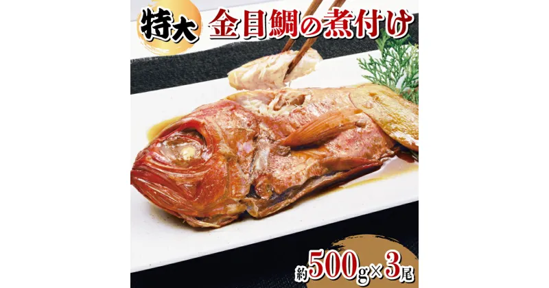 【ふるさと納税】 金目鯛 煮付け 特大 約500g 3尾 計約1.5kg 湯せん 簡単 肉厚 たっぷり ふっくら ごはん におすすめ 真空パック 指定日可 贈答 熨斗 対応可