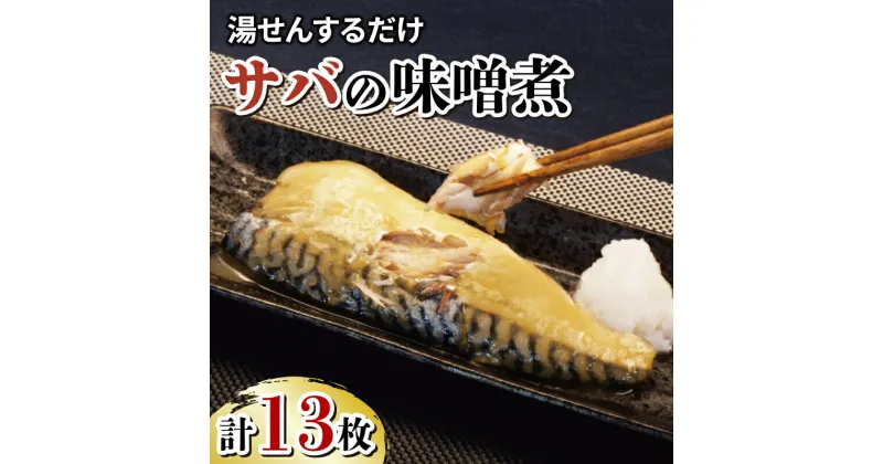 【ふるさと納税】 サバ 鯖 さば 味噌煮 13枚 大容量 セット 冷凍 湯煎 簡単 晩ごはん おかず お弁当 まるが水産 指定日可