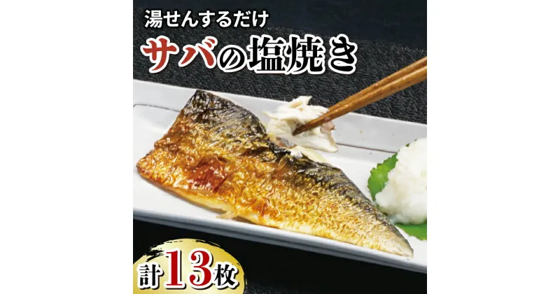 【ふるさと納税】 サバ 鯖 さば 塩焼き 13枚 大容量 セット 冷凍 湯煎 簡単 晩ごはん おかず お弁当 まるが水産 指定日可