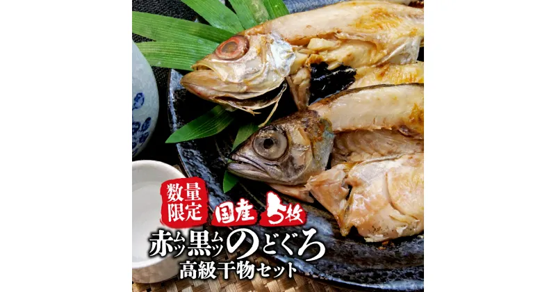 【ふるさと納税】 数量限定 国産 厳選 のどぐろ アカムツ 3枚 クロムツ 2枚 計5枚 高級 干物 セット 脂 旨味 真空 パック 食べやすい 冷凍 小分け 個包装