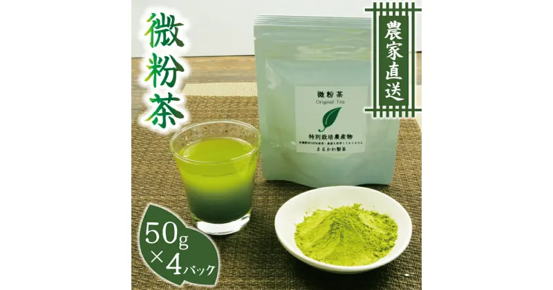 【ふるさと納税】 微粉茶（50g×4 パック）