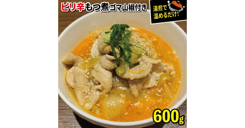 【ふるさと納税】 もつ煮 ピリ辛 200g 3パック 600g ゴマ 山椒 セット 沼津 戸田塩 冷凍 小分け 湯煎 惣菜 おかず ビール 国産 豚 モツ 10000円以下 1万円以下