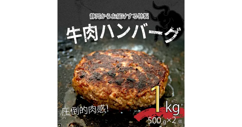 【ふるさと納税】 ハンバーグ 粗挽き ビッグ サイズ 500g×2個 1kg 牛 100％ パーティー BBQ 戸田塩 寿太郎 みかん お麩 沼津 イチバンバーグ ギフト