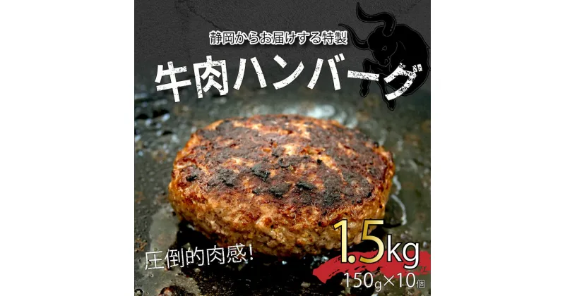 【ふるさと納税】 ハンバーグ 牛 100％ 粗挽き 150g×10個 1.5kg 戸田塩 寿太郎 みかん お麩 沼津 イチバンバーグ