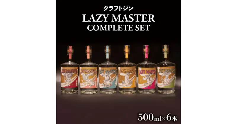 【ふるさと納税】 沼津蒸留所 クラフトジン LAZY MASTER COMPLETE SET 6本 お酒 GIN アルコール 贈答用 ギフト用 6本 セット