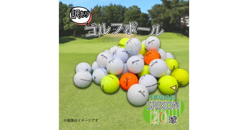 【ふるさと納税】 ゴルフ ボール 20球 セット 中古 ロストボール SRIXON スリクソン 訳あり WRランク ゴルフボール 6000円 10000円以下 1万円以下