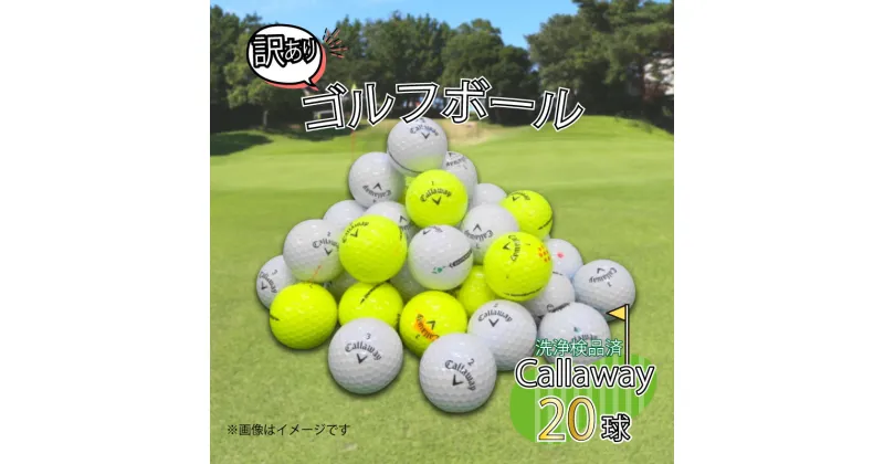 【ふるさと納税】 ゴルフ ボール 20球 セット 中古 ロストボール Callaway キャロウェイ 訳あり WRランク ゴルフボール 6000円 10000円以下 1万円以下