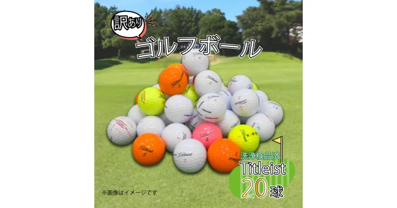 【ふるさと納税】 ゴルフ ボール 20球 セット 中古 ロストボール titleist タイトリスト 訳あり WRランク ゴルフボール 6000円 10000円以下 1万円以下