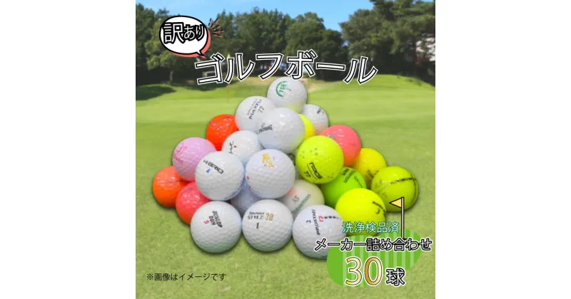 【ふるさと納税】 ゴルフ ボール 30球 セット 中古 ロストボール トブンダ 飛匠 ハイブリット ツアースペシャル レイグランデ イグニオ 訳あり WRランク 詰め合わせ ゴルフボール 6000円 10000円以下 1万円以下