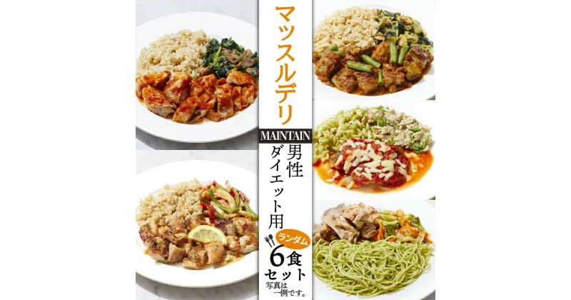 【ふるさと納税】 マッスルデリ MAINTAIN 男性 ダイエット用 冷凍 弁当 ランダム 6食セット 健康食 静岡県 沼津