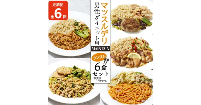 【ふるさと納税】 【定期便6ヵ月】 マッスルデリ MAINTAIN 男性 ダイエット用 冷凍 弁当 ランダム 6食セット 健康食 静岡県 沼津