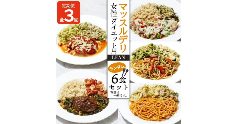 【ふるさと納税】 【定期便3ヵ月】 マッスルデリ LEAN 女性 ダイエット用 冷凍 弁当 ランダム 6食セット 健康食 静岡県 沼津 54000円