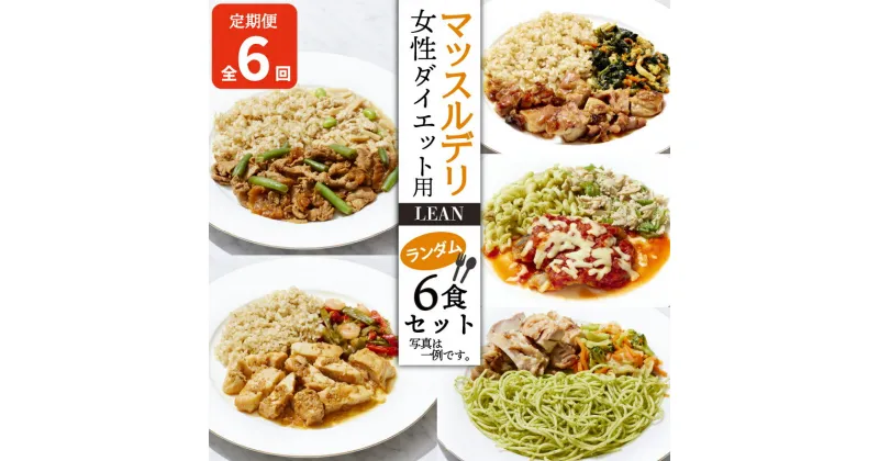 【ふるさと納税】 【定期便6ヵ月】 マッスルデリ LEAN 女性 ダイエット用 冷凍 弁当 ランダム 6食セット 健康食 静岡県 沼津 108000円