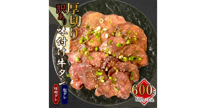 【ふるさと納税】 訳あり 牛タン 味付け 不揃い 600g 牛 タン元 タン中 戸田塩 寿太郎 みかん 静岡県 沼津