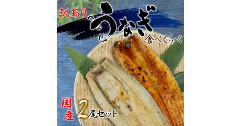 【ふるさと納税】 訳あり うなぎ 国産 鰻 高級 静岡焼き うなぎの蒲焼き 白焼き セット 食べ比べ 2尾 無頭 タレ 真空 冷凍 送料無料 鰻丼 鰻重 ひつまぶし うな丼 うな重 静岡