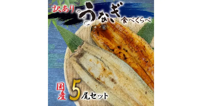 【ふるさと納税】 訳あり うなぎ 国産 鰻 高級 静岡焼き うなぎの蒲焼き 白焼き セット 食べ比べ 5 尾 無頭 タレ 真空 冷凍 送料無料 鰻丼 鰻重 ひつまぶし うな丼 うな重 静岡