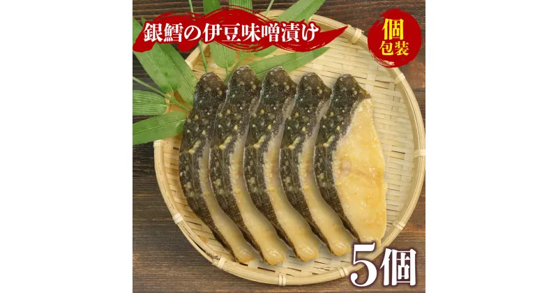 【ふるさと納税】 銀鱈 伊豆 味噌漬け 5切 漬物 漬け物 銀だら グリル 焼魚 焼き魚 銀鱈 銀ダラ 伊豆味噌漬 ごはんのお供 おかず お取り寄せ ランキング おすすめ お中元 お歳暮 ギフト 沼津 指定日可 静岡県 沼津