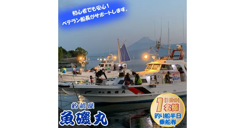 【ふるさと納税】 魚磯丸 釣り 半日 乗船券 1名様 静岡県 沼津市 40000円