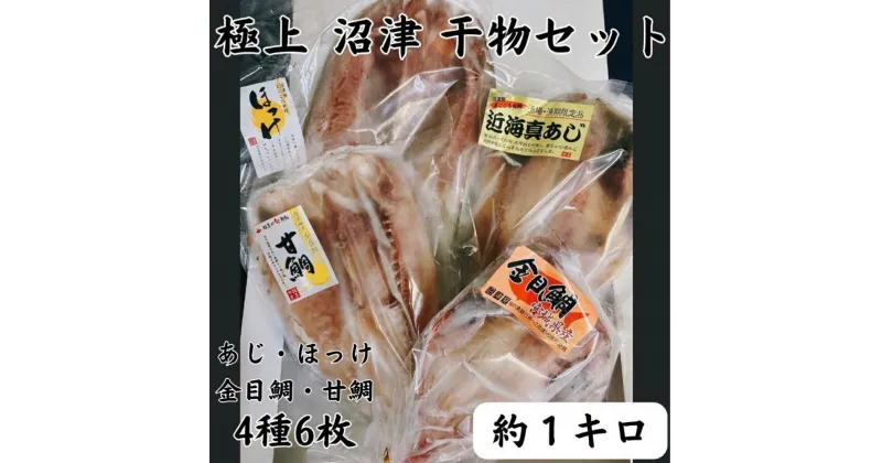 【ふるさと納税】 沼津産 ひもの詰め合わせセット 4種6枚 アジ 金目鯛 甘鯛 ほっけ 静岡県 沼津