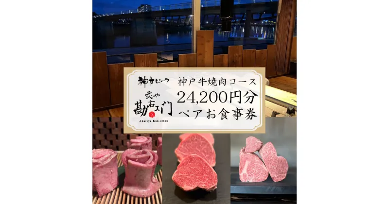 【ふるさと納税】 焼肉 食事券 神戸牛 肉 約 24,000 円分 ペア コース コース料理 ペアチケット 沼津