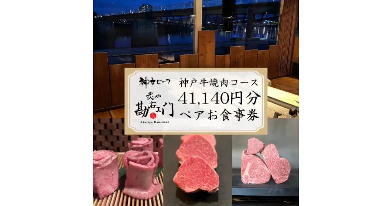 【ふるさと納税】 焼肉 食事券 神戸牛 肉 約 41,000円分 ペア コース コース料理 ペアチケット 沼津