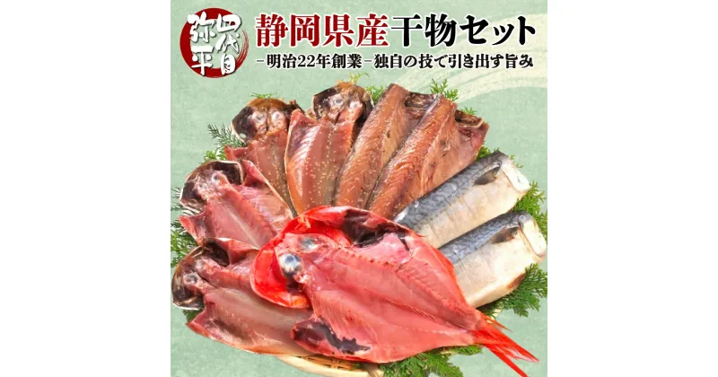 【ふるさと納税】 干物 ひもの 静岡県産 詰め合わせ セット ギフト 送料無料 四代目弥平