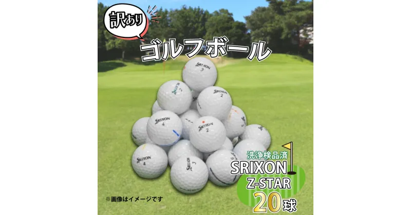 【ふるさと納税】 ゴルフ ボール 20球 セット 中古 ロストボール SRIXON Z-STARシリーズ 訳あり WRランク ゴルフボール