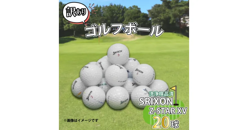 【ふるさと納税】 ゴルフ ボール 20球 セット 中古 ロストボール SRIXON Z-STAR XVシリーズ 訳あり WRランク ゴルフボール