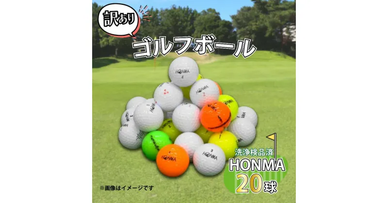 【ふるさと納税】 ゴルフ ボール 20球 セット 中古 ロストボール HONMA ホンマ 訳あり WRランク ゴルフボール 7000円 10000円以下 1万円以下