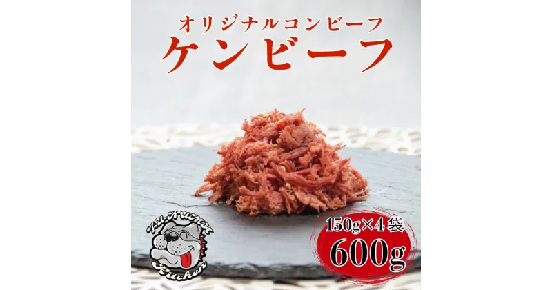 【ふるさと納税】 ケンビーフ オリジナル コンビーフ 150g × 4袋 牛 肉