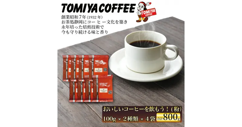 【ふるさと納税】 おいしい コーヒー を飲もう！ 100 g（ 粉 ）× 8 袋 珈琲 インスタント コーヒー 約 80 杯 トミヤコーヒー 静岡県 沼津市