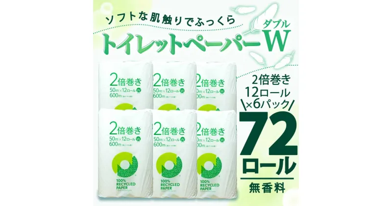 【ふるさと納税】 トイレットペーパー 2倍巻き ダブル 72ロール 12ロール × 6パック 無香料 鶴見 製紙 沼津 新生活 SDGs 備蓄 防災 100% リサイクル エコ 消耗品 生活雑貨 生活用品 新着