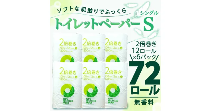 【ふるさと納税】 トイレットペーパー 2倍巻き シングル 72ロール 12ロール × 6パック 無香料 鶴見 製紙 静岡県 沼津 新生活 SDGs 備蓄 防災 100% リサイクル エコ 消耗品 生活雑貨 生活用品 新着