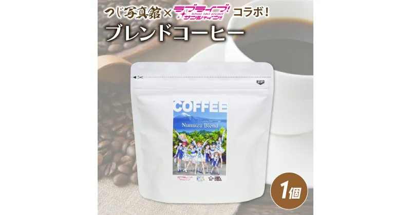 【ふるさと納税】 ラブライブ! サンシャイン！！コラボ　沼津市制 ブレンド コーヒー 粉 100g