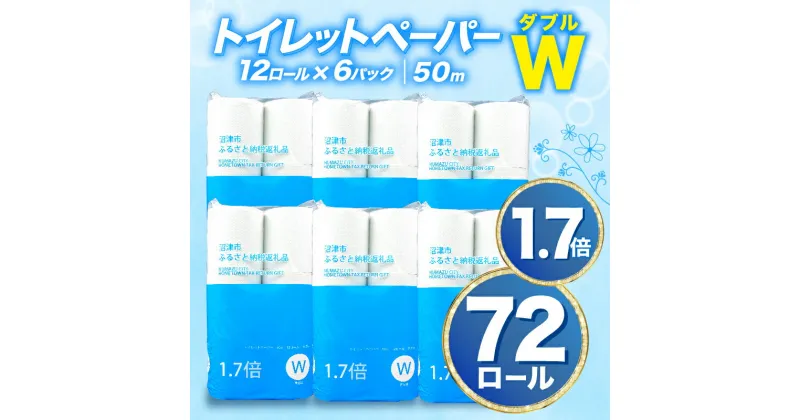 【ふるさと納税】 トイレットペーパー 72 ロール ダブル 1.7倍巻 省スペース 無香料 再生紙 沼津市 八幡加工紙 日用品 防災 消耗品 108ロール 以上