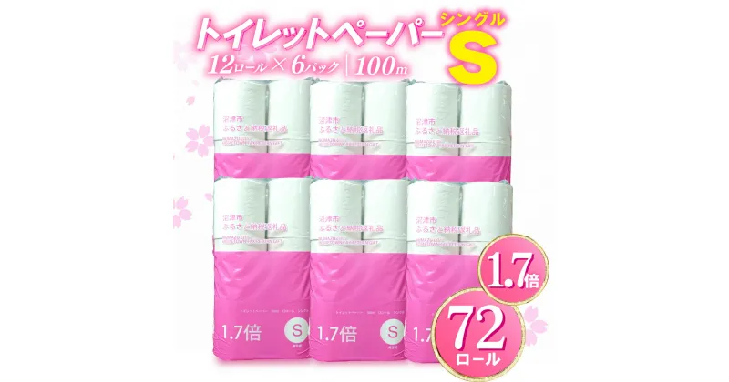 【ふるさと納税】 トイレットペーパー 72 ロール シングル 1.7倍巻 省スペース 無香料 再生紙 沼津市 八幡加工紙 新着