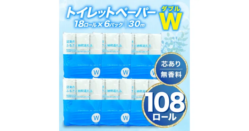 【ふるさと納税】 トイレットペーパー 108 ロール ダブル 無香料 再生紙 沼津市 八幡加工紙 新生活 SDGs 備蓄 防災 リサイクル エコ 消耗品 生活雑貨 生活用品